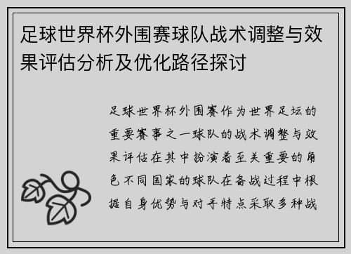 足球世界杯外围赛球队战术调整与效果评估分析及优化路径探讨